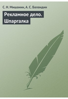 Рекламное дело. Шпаргалка