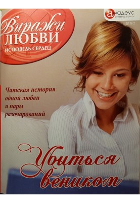 Убиться веником