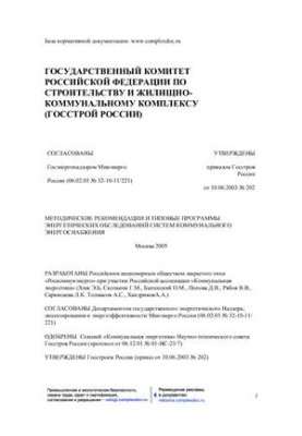 Методические рекомендации и типовые программы энергетических обследований систем коммунального энергосбережения