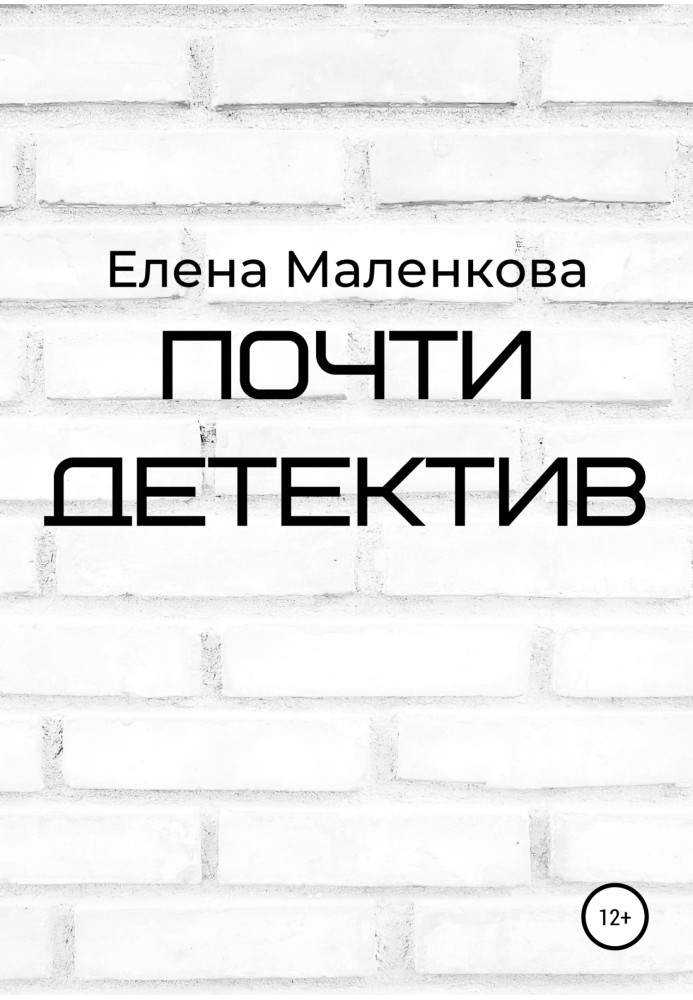 Майже детектив