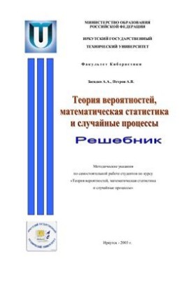 Решебник. Теория вероятностей, математическая статистика и случайные процессы