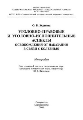 Кримінально-правові та кримінально-виконавчі аспекти звільнення від покарання у зв'язку з хворобою: монографія