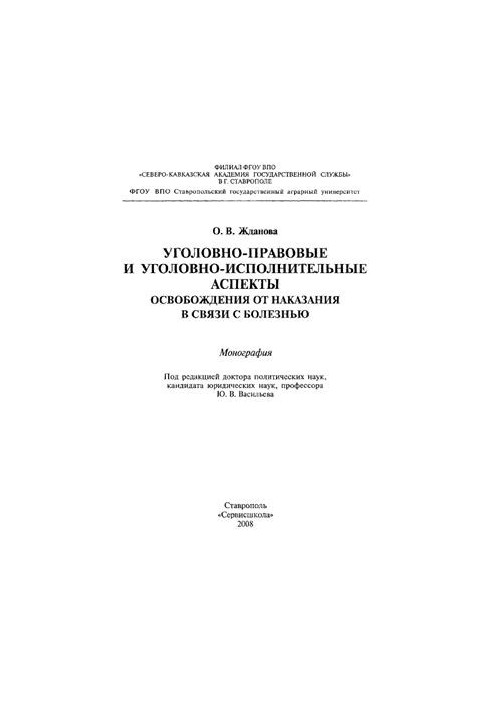 Кримінально-правові та кримінально-виконавчі аспекти звільнення від покарання у зв'язку з хворобою: монографія