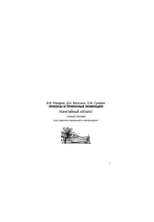 Prion and prion infections. Conceptual apparatus