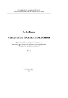 Актуальні проблеми механіки. Том 1