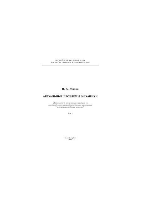 Актуальні проблеми механіки. Том 1