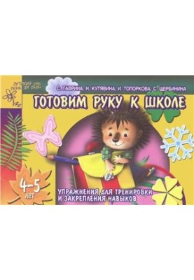 Prepare your hand for school. Exercises for training and strengthening skills. 4-5 years