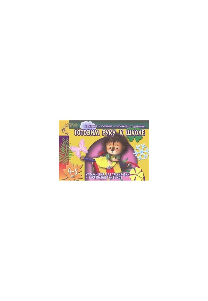 Prepare your hand for school. Exercises for training and strengthening skills. 4-5 years