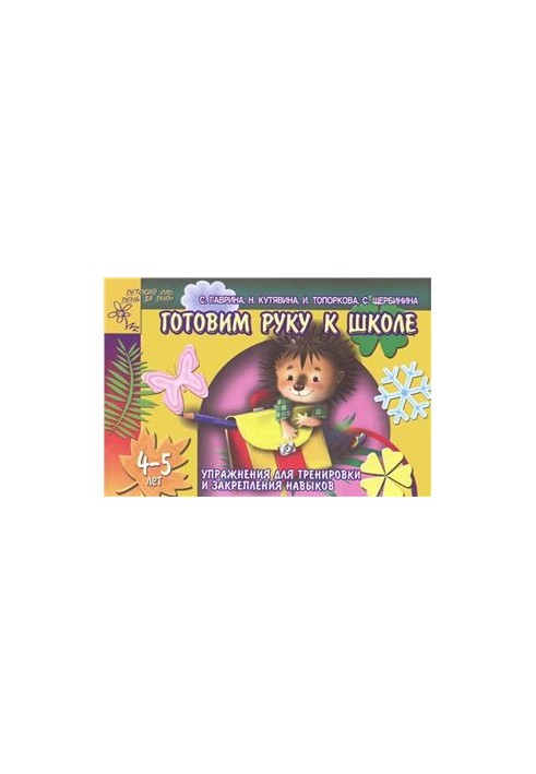 Prepare your hand for school. Exercises for training and strengthening skills. 4-5 years