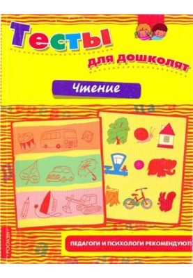 Tests for preschoolers. Reading