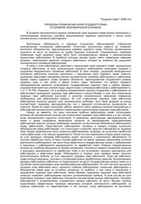 Проблемы применения норм трудового права в условиях экономического кризиса
