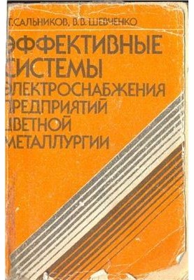 Ефективні системи електропостачання підприємств кольорової металургії