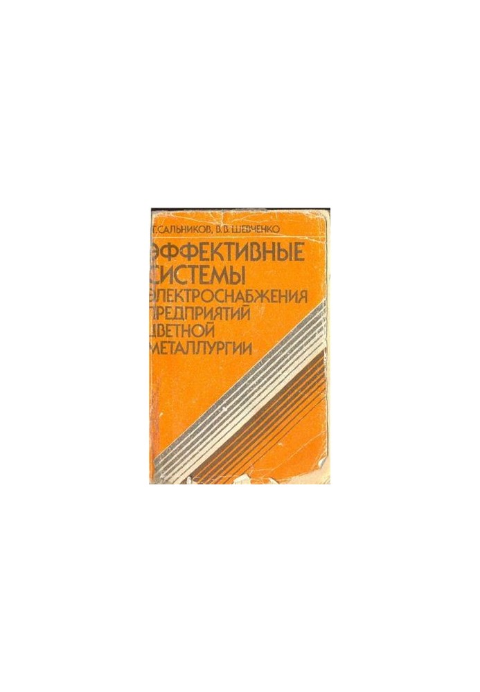 Ефективні системи електропостачання підприємств кольорової металургії