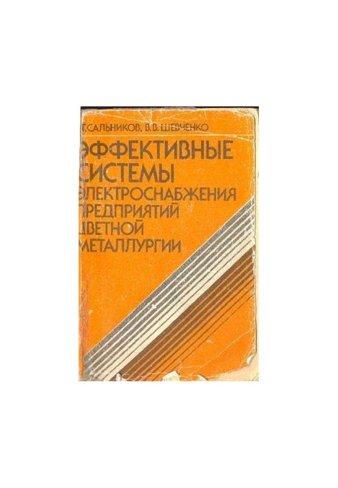 Ефективні системи електропостачання підприємств кольорової металургії