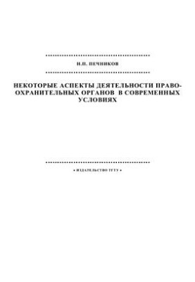 Некоторые аспекты деятельности правоохранительных органов в современных условиях