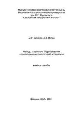 Методы машинного моделирования в проектировании электронной аппаратуры