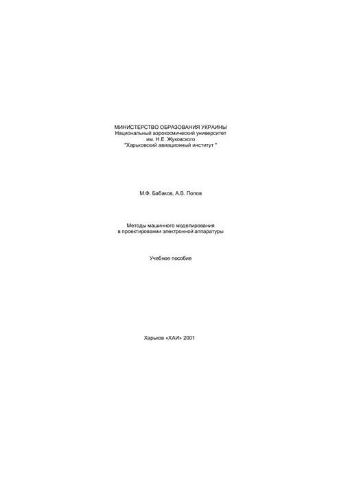Методы машинного моделирования в проектировании электронной аппаратуры