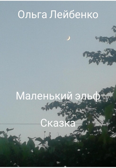 Маленький ельф