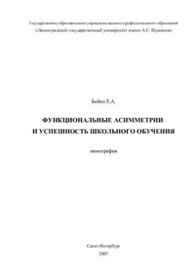 Functional asymmetries and school success