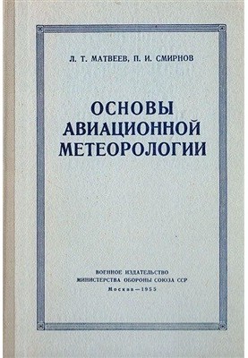 Основы авиационной метеорологии 1955г В двух частях