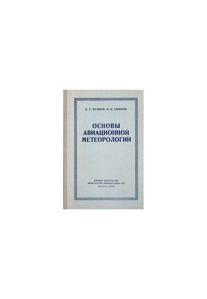 Основы авиационной метеорологии 1955г В двух частях