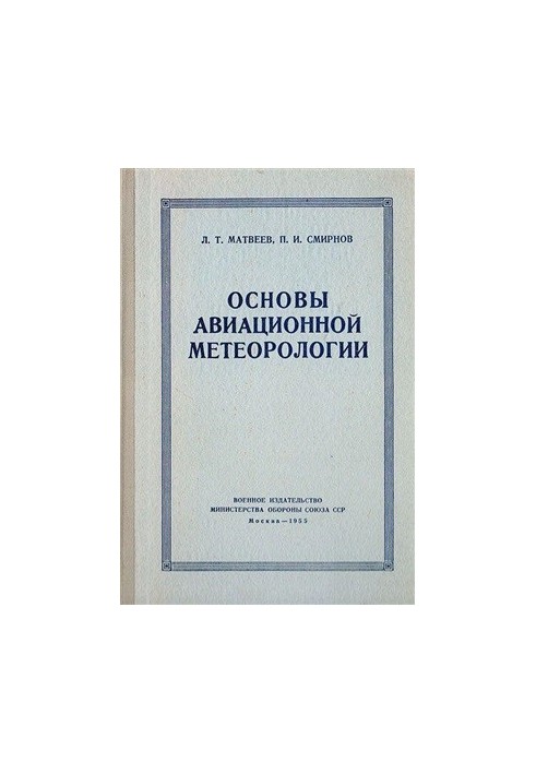 Основы авиационной метеорологии 1955г В двух частях