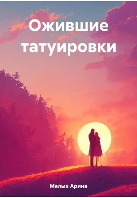 Татуювання, що ожили