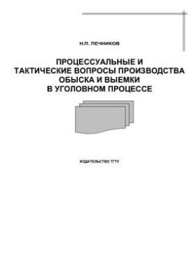 Процессуальные и тактические вопросы производства обыска и выемки в уголовном процессе