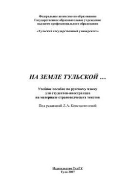 На земле тульской…: Учебное пособие по русскому языку для студентов-иностранцев на материале страноведческих текстов