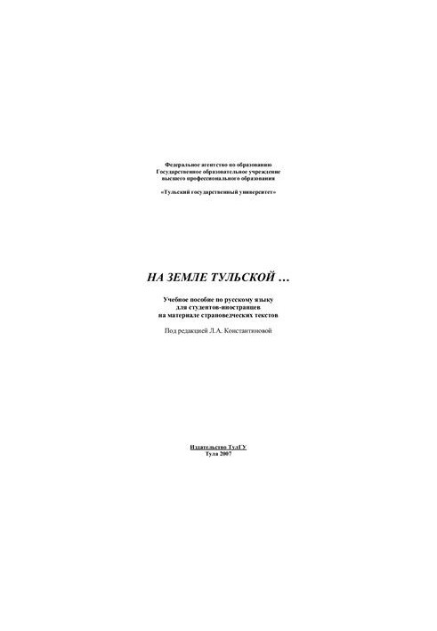 На земле тульской…: Учебное пособие по русскому языку для студентов-иностранцев на материале страноведческих текстов