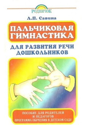 Пальчиковая гимнастика для развития речи дошкольников