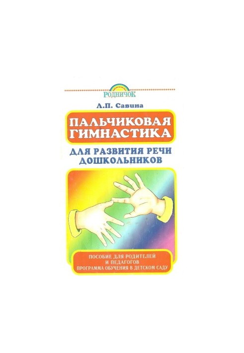 Пальчиковая гимнастика для развития речи дошкольников