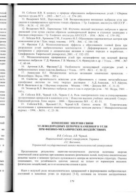 Изменение энергии связи углеводородных цепочек каменного угля при физико-механических воздействиях