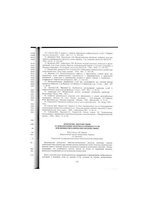 Изменение энергии связи углеводородных цепочек каменного угля при физико-механических воздействиях