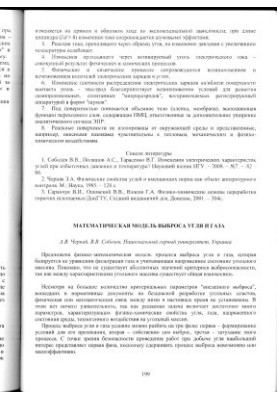 Математическая модель выброса угля и газа