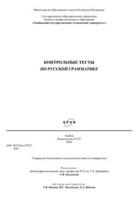 Контрольные тесты по русской грамматике
