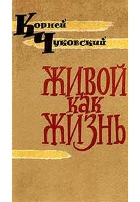 Живой как жизнь (Разговор о русском языке)