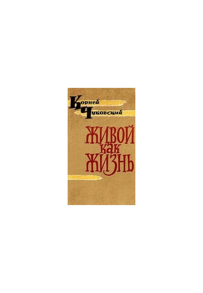 Живой как жизнь (Разговор о русском языке)