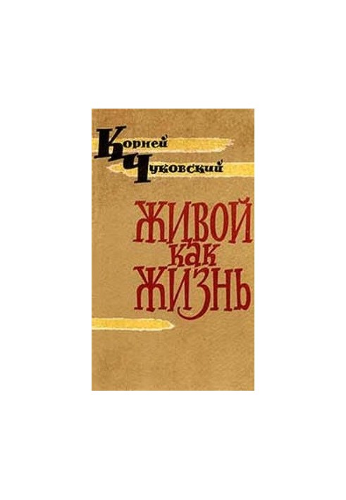 Живой как жизнь (Разговор о русском языке)