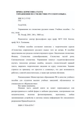Сборник упражнений по стилистике русского языка