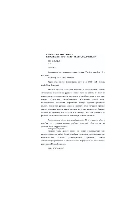 Сборник упражнений по стилистике русского языка