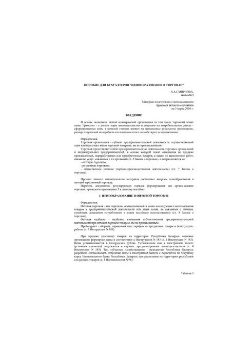 Пособие для бухгалтеров. Ценообразование в торговле