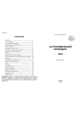 Астрономічний календар на 2010 рік
