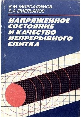 Напряженное состояние и качество непрерывного слитка