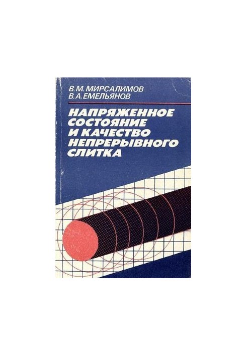 Напряженное состояние и качество непрерывного слитка