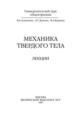 Solid state mechanics (lectures)