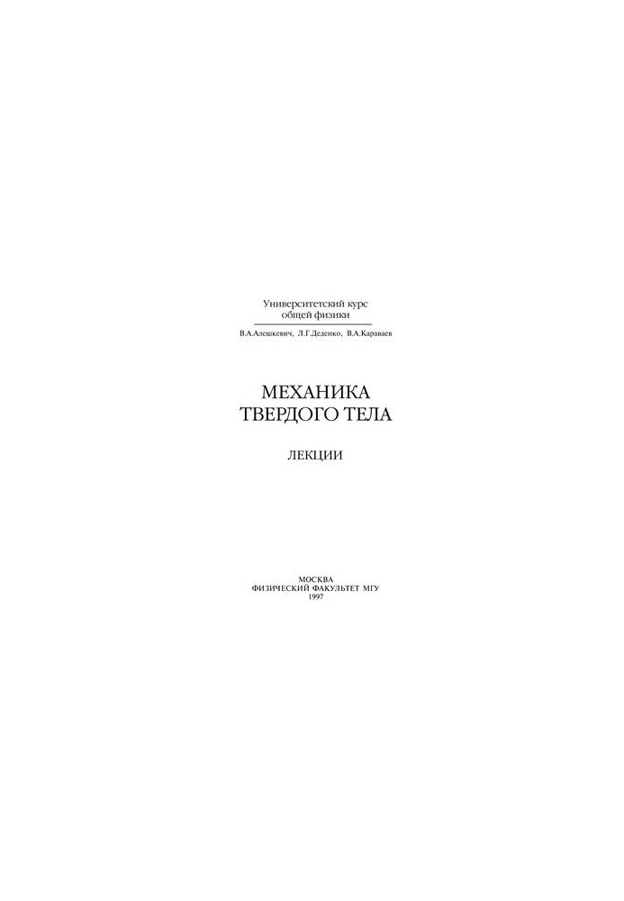 Solid state mechanics (lectures)