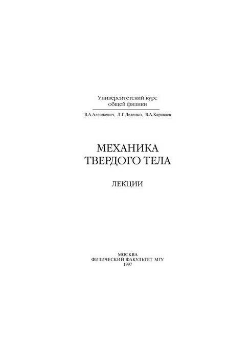 Solid state mechanics (lectures)