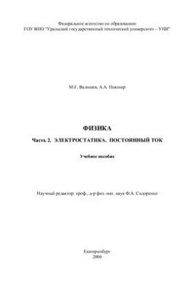 Физика. Часть 2. Электростатика. Постоянный ток
