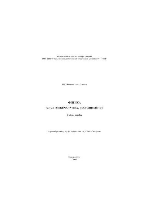 Физика. Часть 2. Электростатика. Постоянный ток